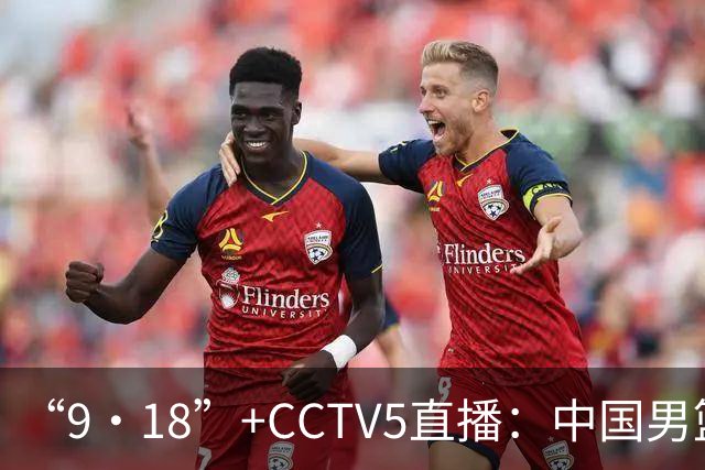 “9·18”+CCTV5直播：中国男篮VS日本队！往前冲就行了，胜利必将属于我们！廖三宁加油