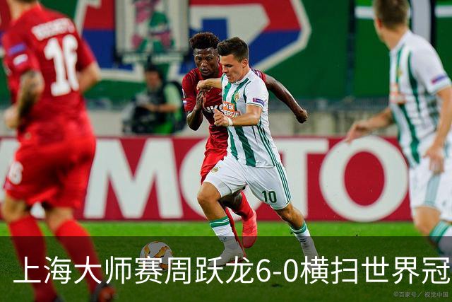 上海大师赛周跃龙6-0横扫世界冠军 庞俊旭6-5艾伦