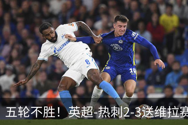 五轮不胜！英超-热刺2-3送维拉赛季首胜 曼赞比杰克逊破门