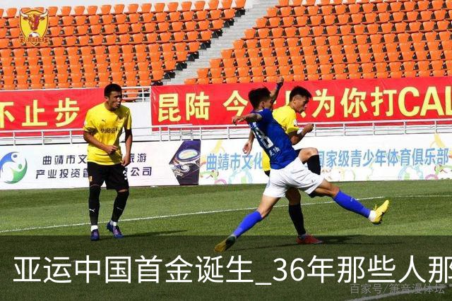 亚运中国首金诞生 36年那些人那些事