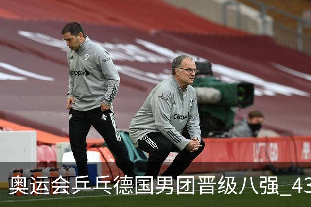 奥运会乒乓德国男团晋级八强 43岁波尔首秀获胜