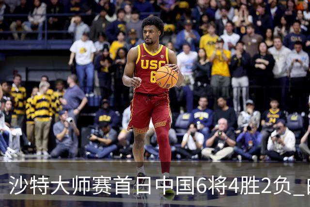 沙特大师赛首日中国6将4胜2负 白雨露输德比出局