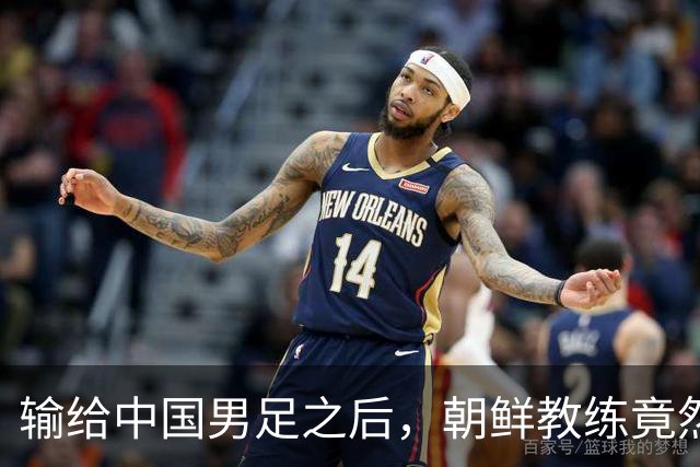 输给中国男足之后，朝鲜教练竟然说了一句比赢球更让人意外的话，格局不一般