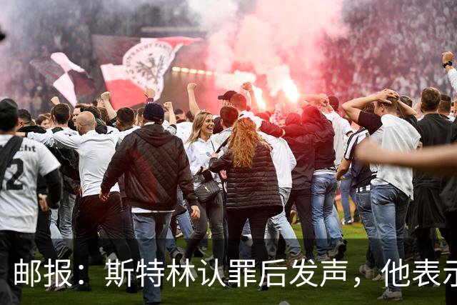 邮报：斯特林认罪后发声，他表示自己的目标是比昨天更好