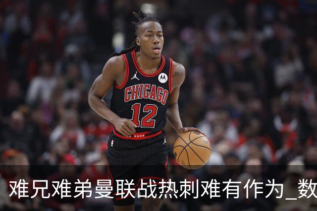 难兄难弟?曼联战热刺难有作为 数据示2-2战平