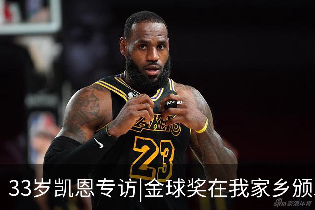 33岁凯恩专访|金球奖在我家乡颁发很特别 穆帅决赛前下课令我难受